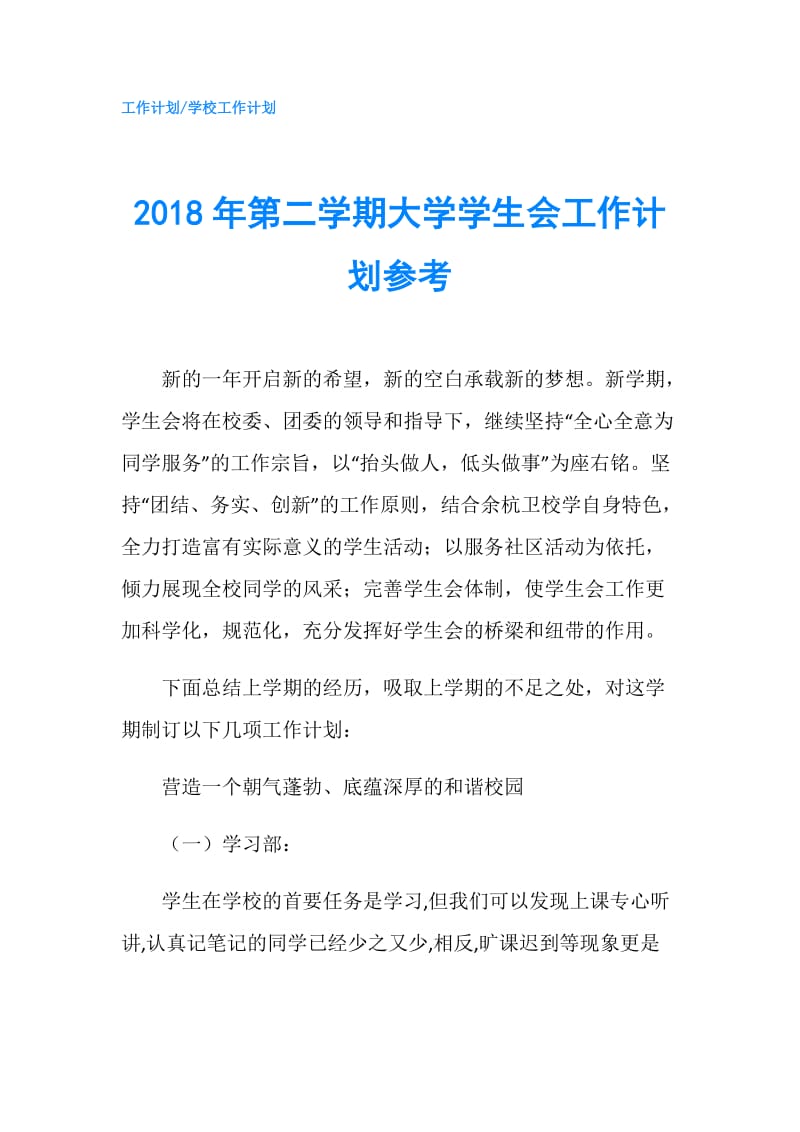 2018年第二学期大学学生会工作计划参考.doc_第1页