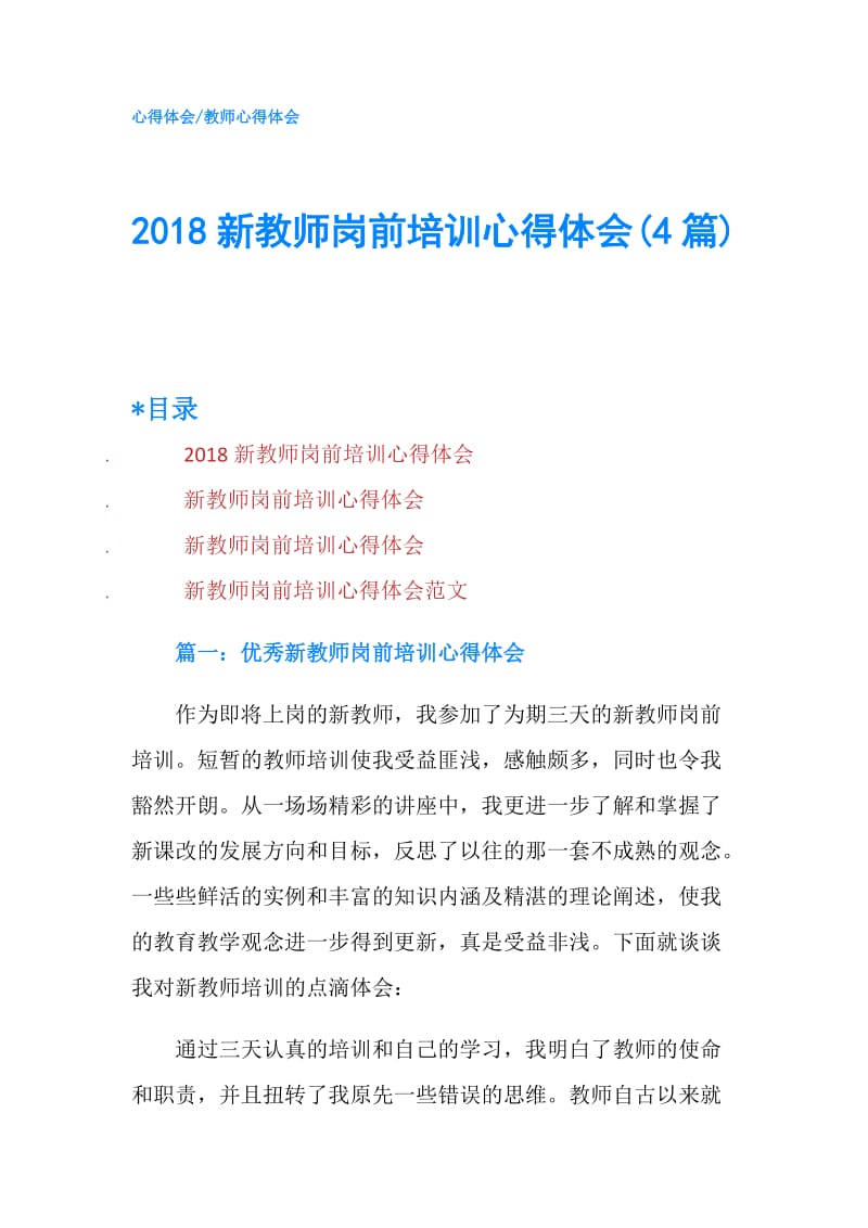 2018新教师岗前培训心得体会(4篇).doc_第1页