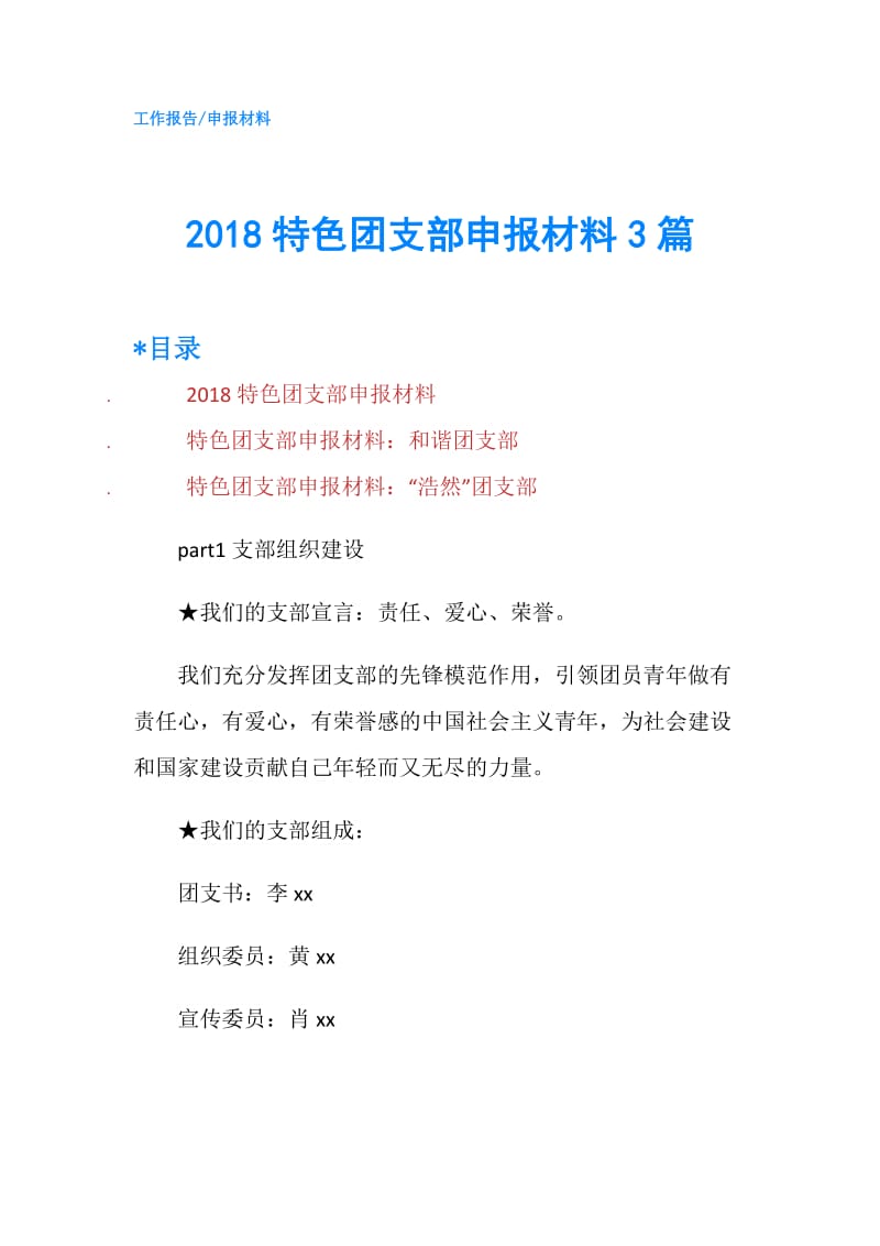 2018特色团支部申报材料3篇.doc_第1页