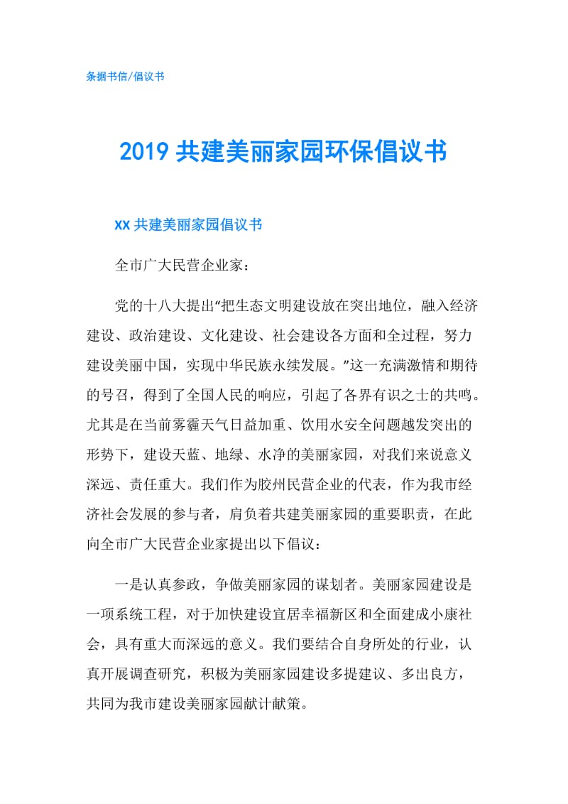 2019共建美丽家园环保倡议书.doc_第1页