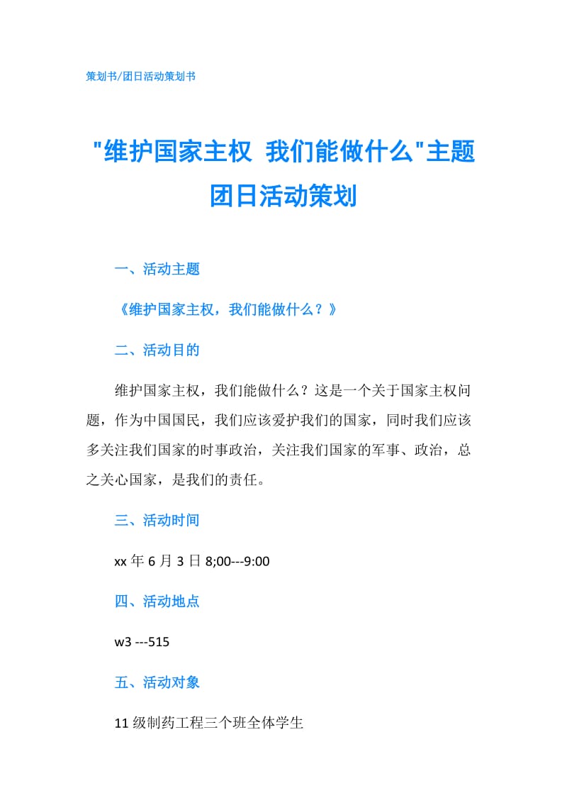 -维护国家主权 我们能做什么-主题团日活动策划.doc_第1页