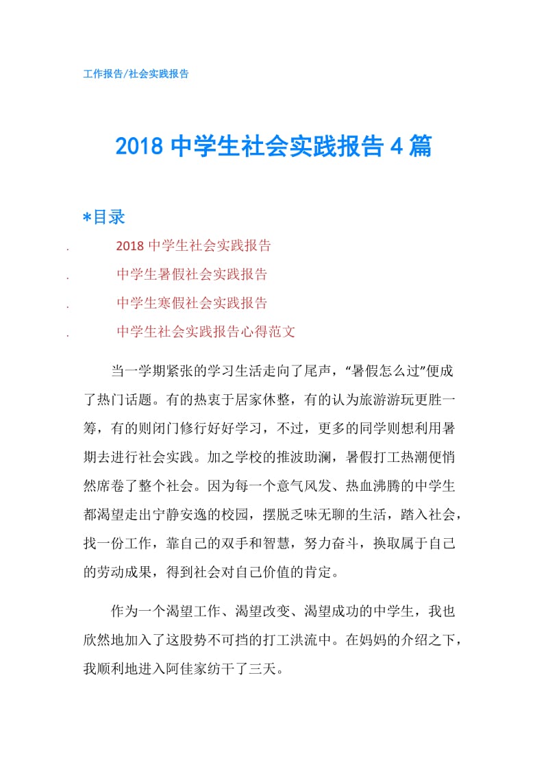 2018中学生社会实践报告4篇.doc_第1页