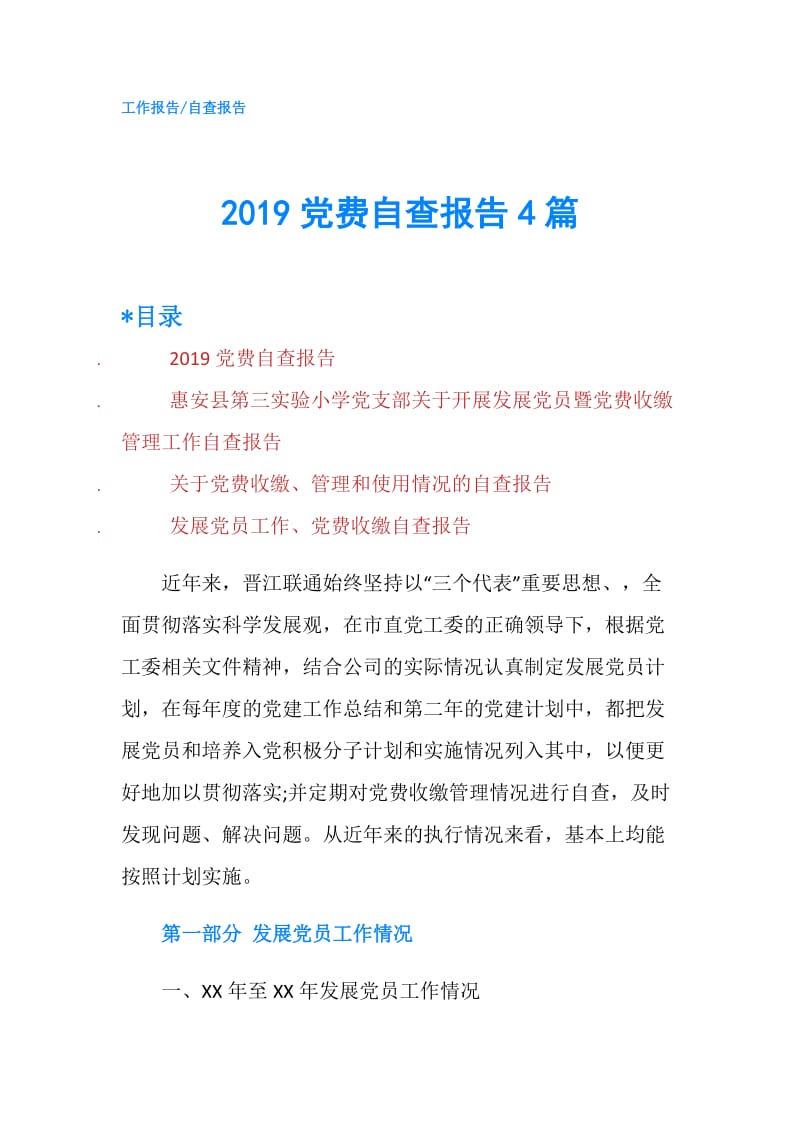 2019党费自查报告4篇.doc_第1页