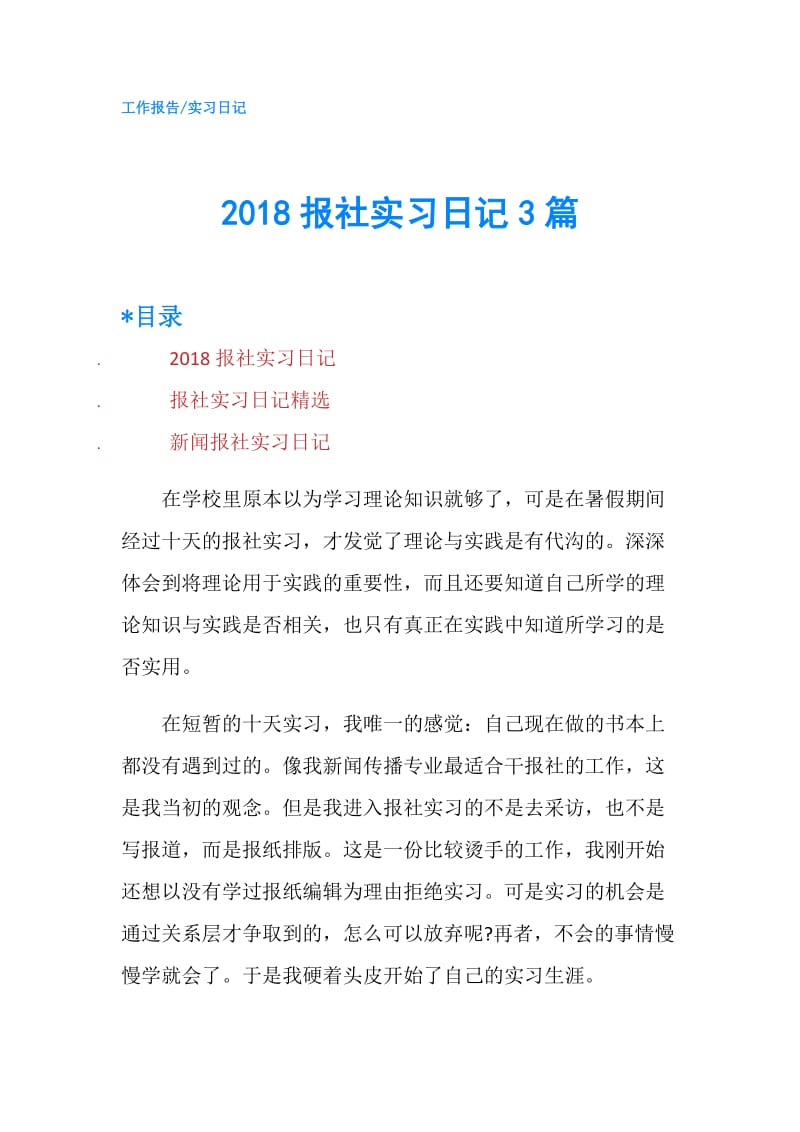 2018报社实习日记3篇.doc_第1页