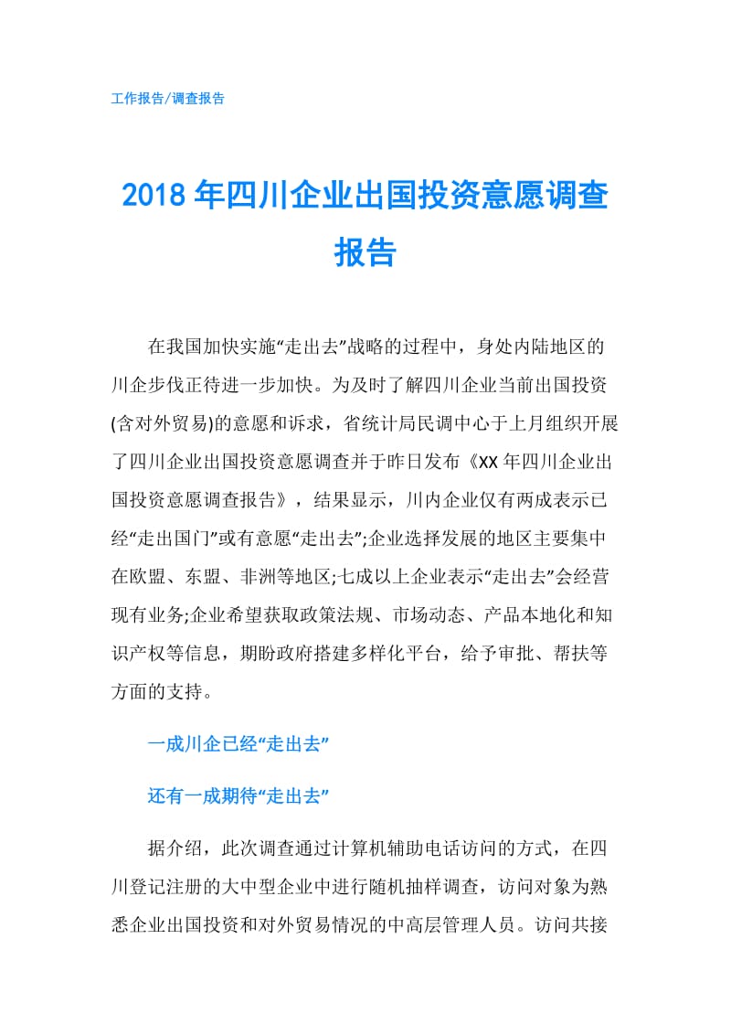 2018年四川企业出国投资意愿调查报告.doc_第1页