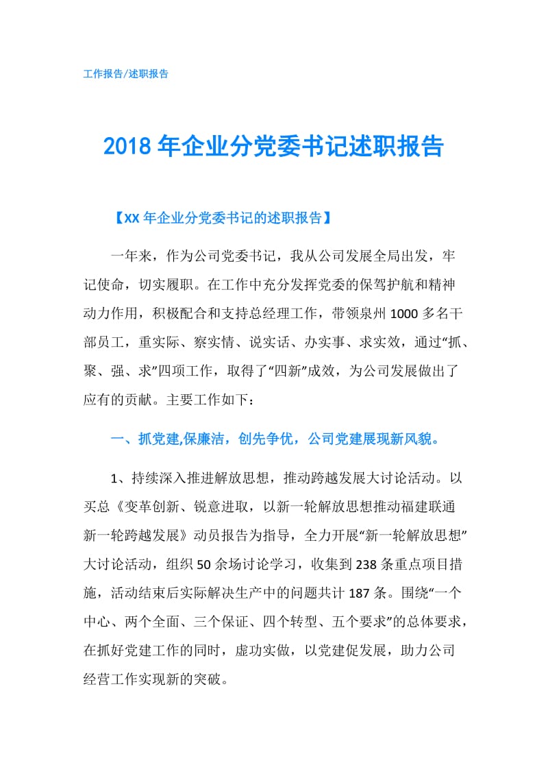 2018年企业分党委书记述职报告.doc_第1页