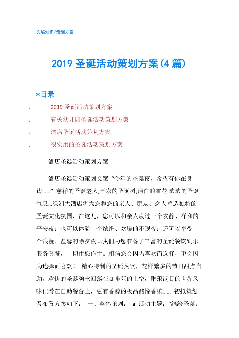 2019圣诞活动策划方案(4篇).doc_第1页