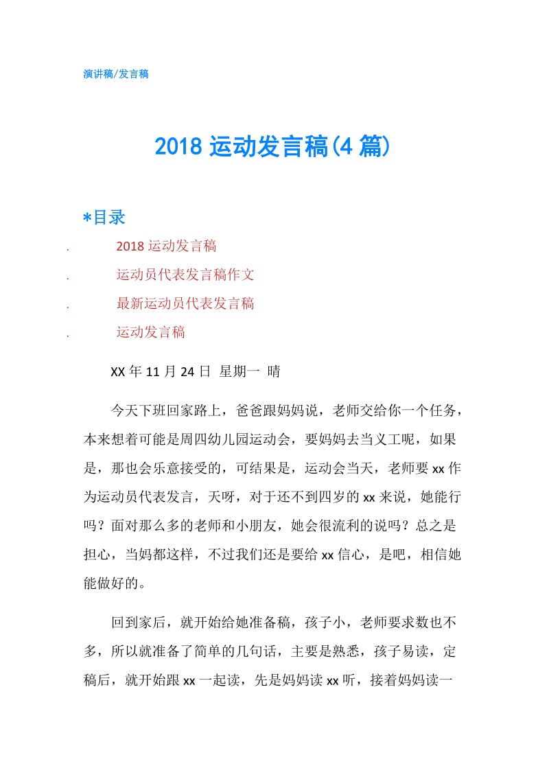 2018运动发言稿(4篇).doc_第1页