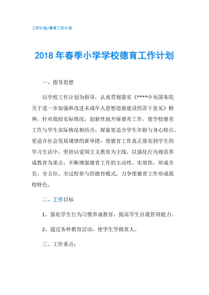 2018年春季小學(xué)學(xué)校德育工作計(jì)劃.doc