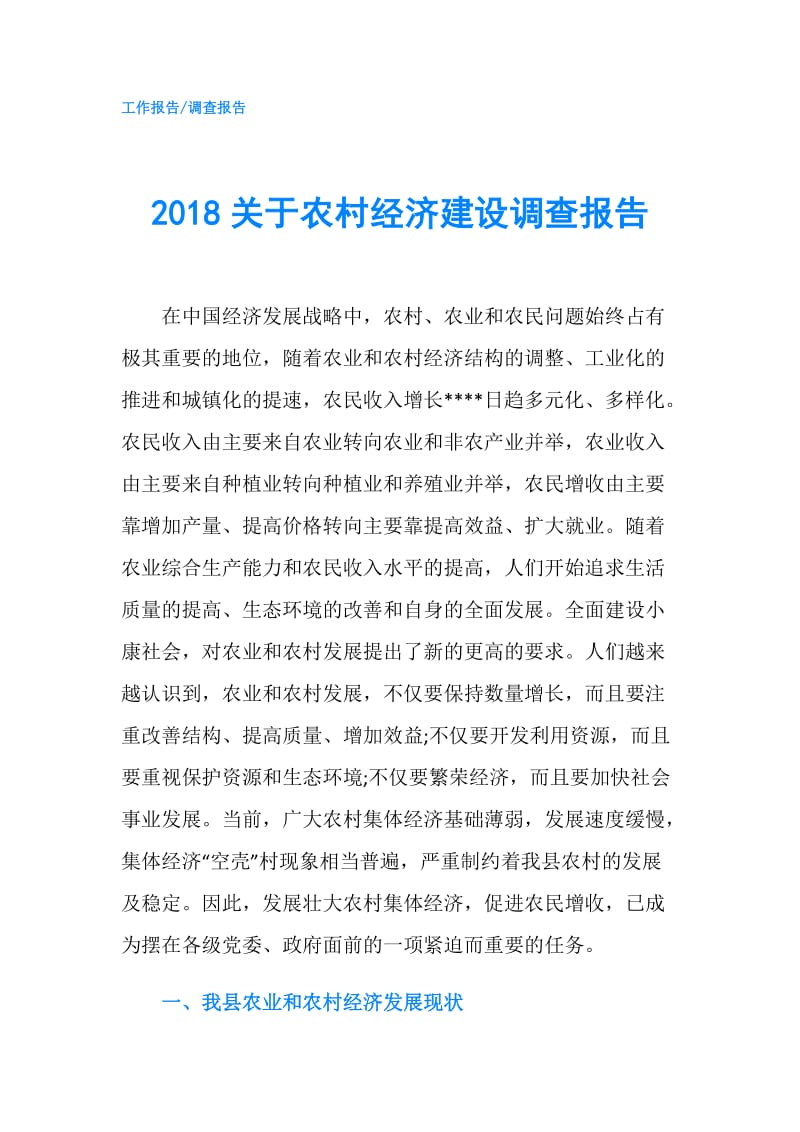 2018关于农村经济建设调查报告.doc_第1页