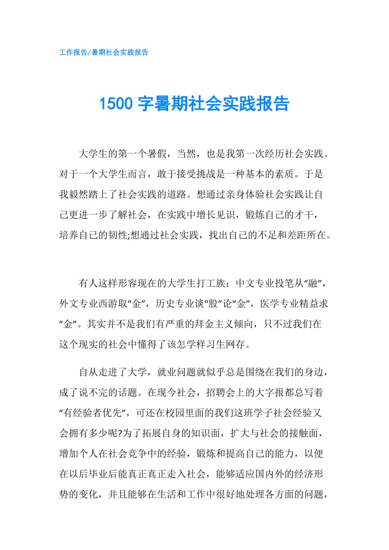 1500字暑期社会实践报告.doc_第1页