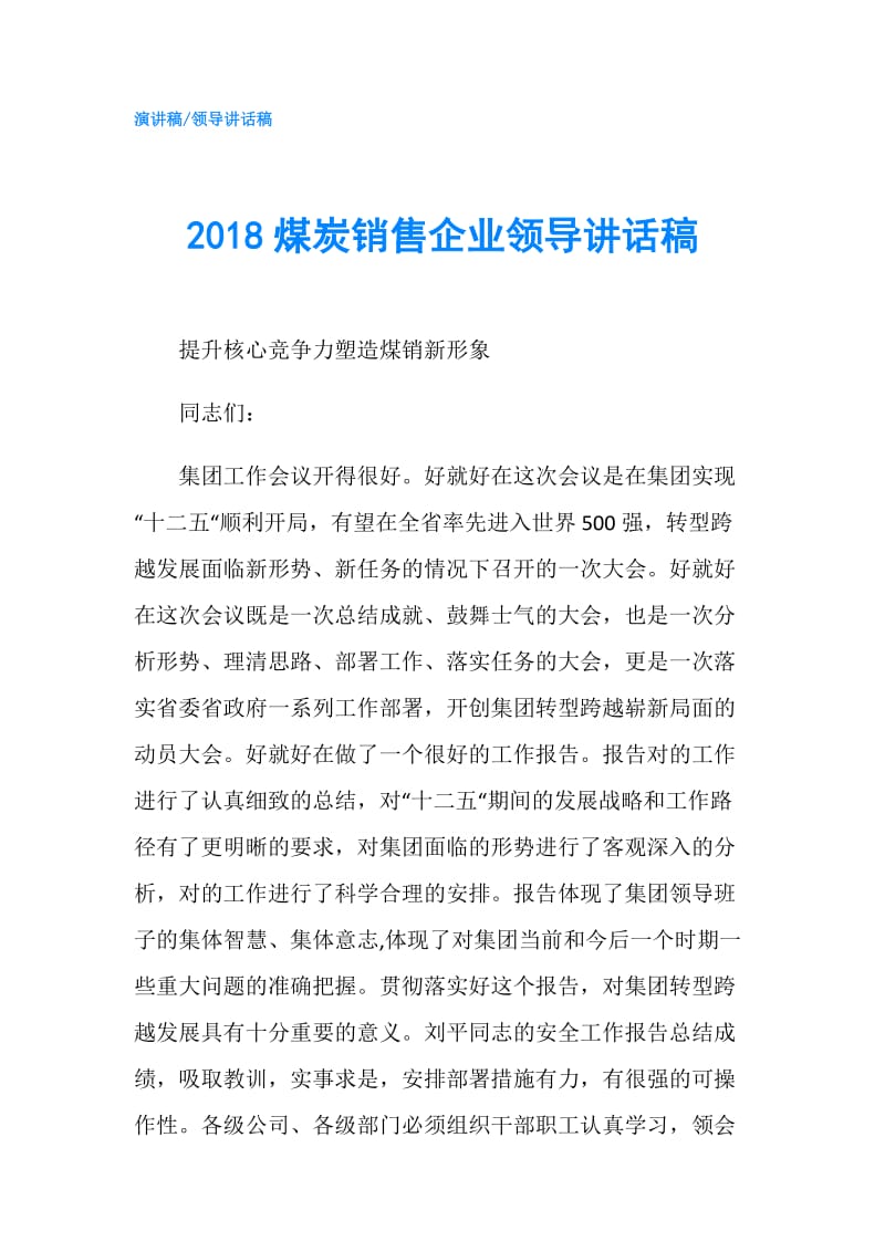 2018煤炭销售企业领导讲话稿.doc_第1页