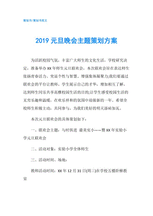 2019元旦晚會主題策劃方案.doc