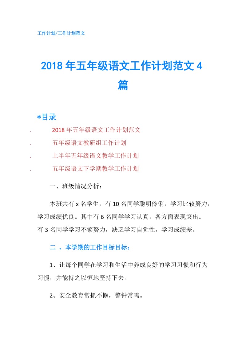 2018年五年级语文工作计划范文4篇.doc_第1页