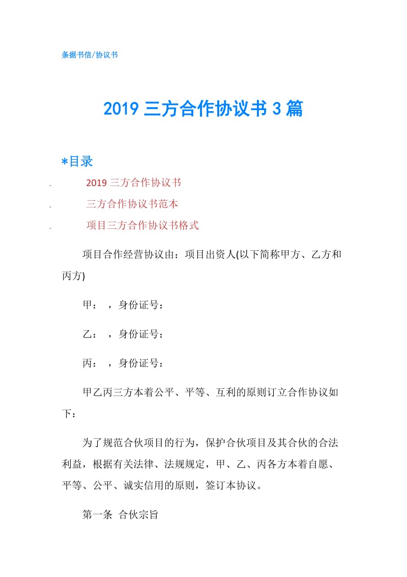 2019三方合作协议书3篇.doc_第1页