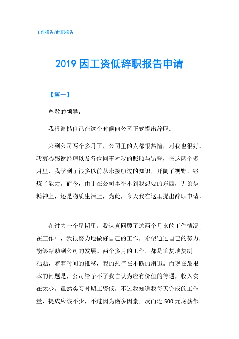 2019因工资低辞职报告申请.doc_第1页