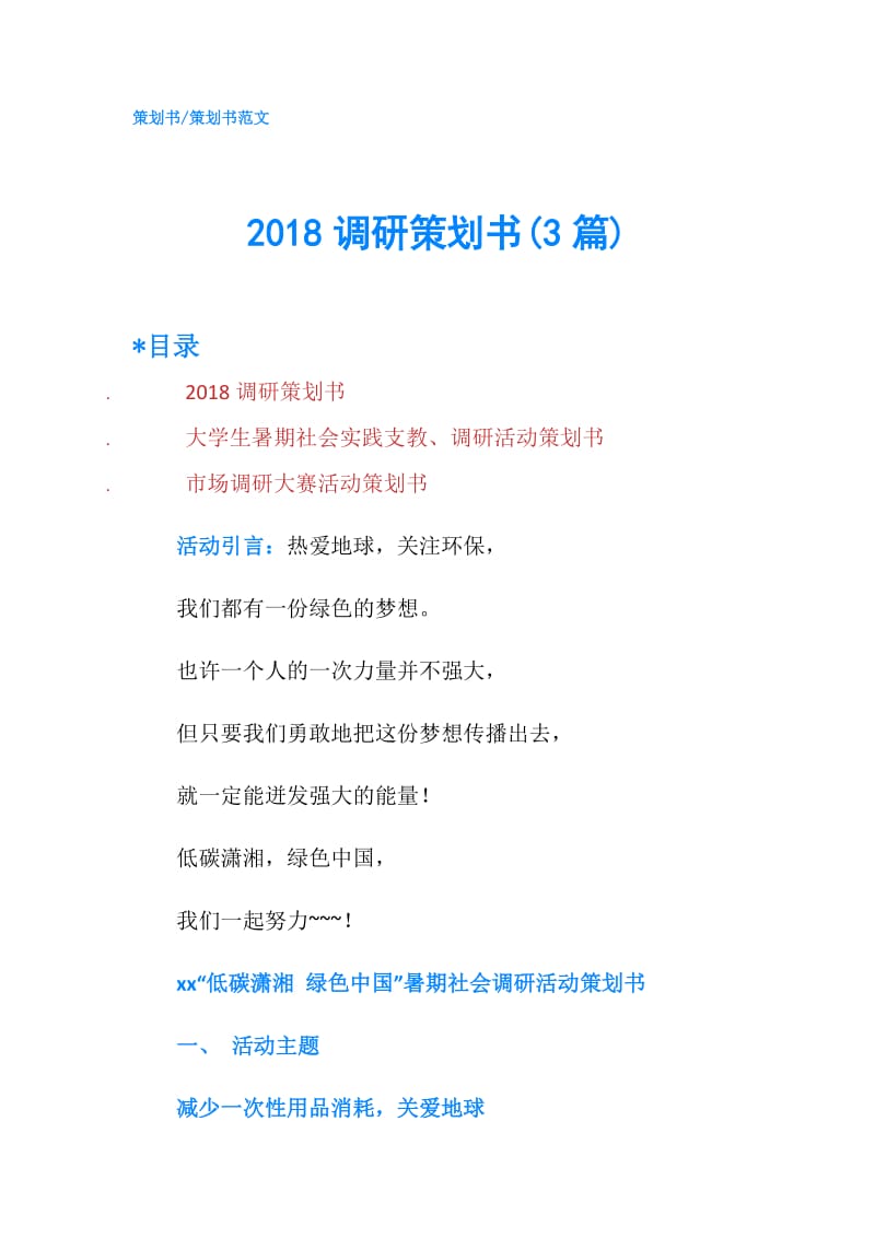 2018调研策划书(3篇).doc_第1页