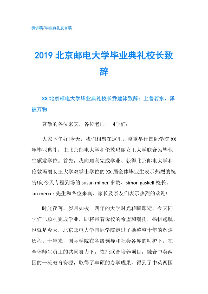 2019北京邮电大学毕业典礼校长致辞.doc_第1页