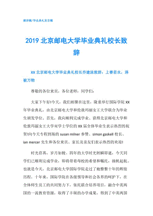 2019北京郵電大學(xué)畢業(yè)典禮校長致辭.doc