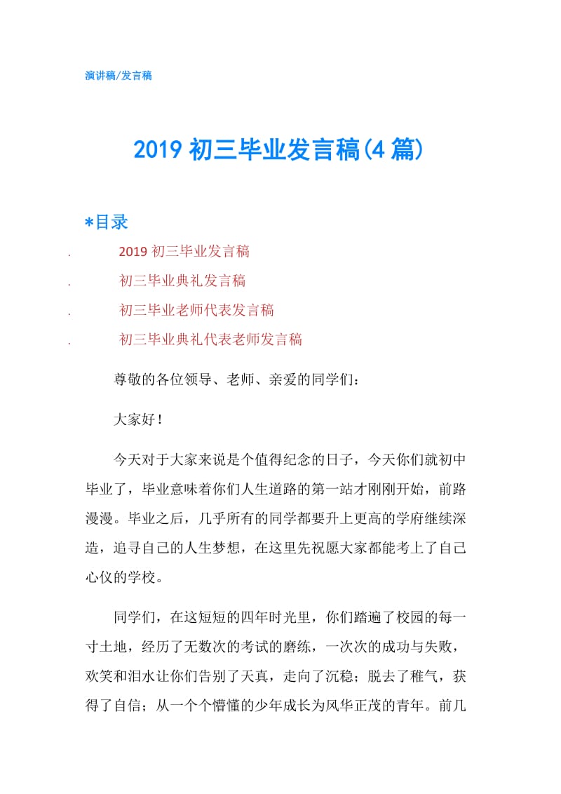 2019初三毕业发言稿(4篇).doc_第1页