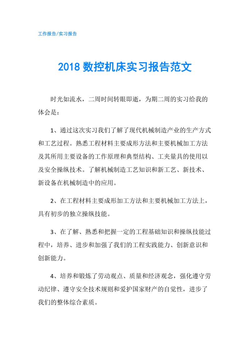 2018数控机床实习报告范文.doc_第1页