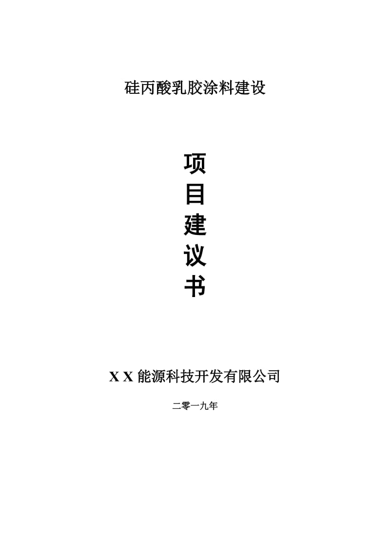 硅丙酸乳胶涂料项目建议书-可编辑案例_第1页