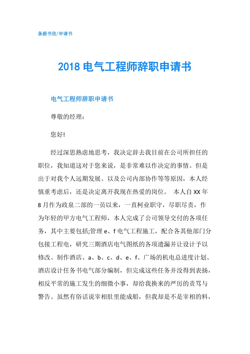 2018电气工程师辞职申请书.doc_第1页