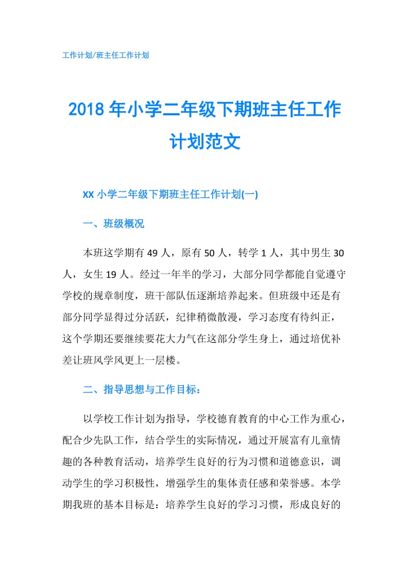 2018年小学二年级下期班主任工作计划范文.doc_第1页