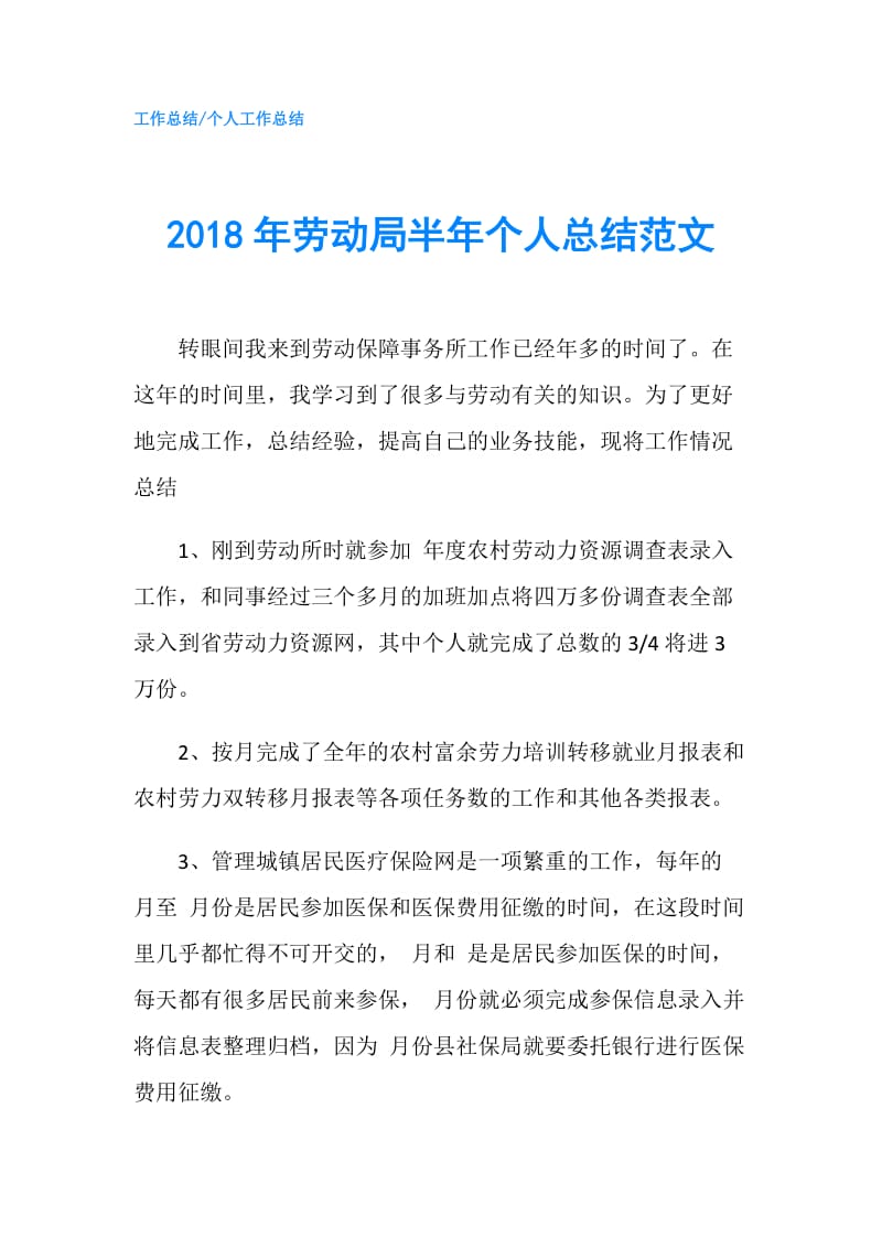 2018年劳动局半年个人总结范文.doc_第1页