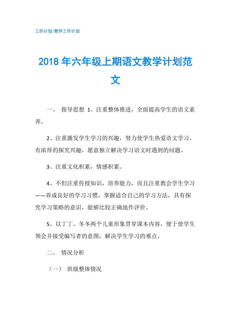 2018年六年级上期语文教学计划范文.doc_第1页