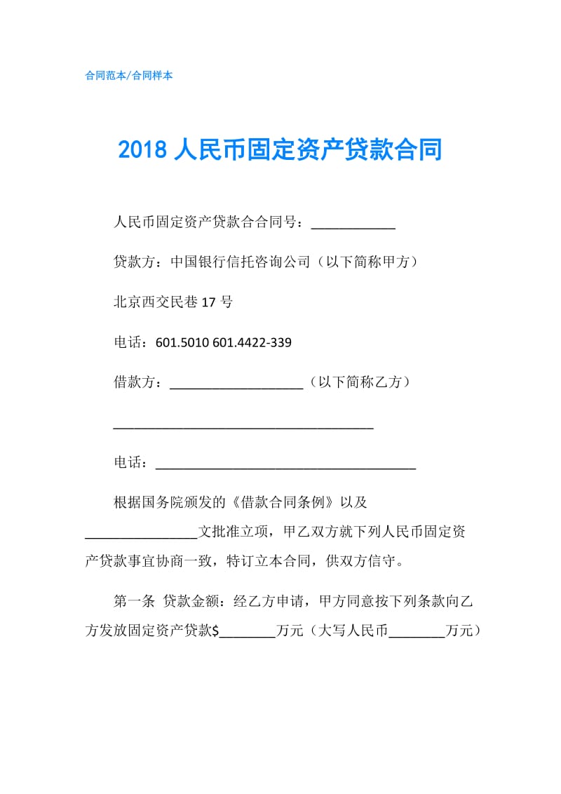 2018人民币固定资产贷款合同.doc_第1页