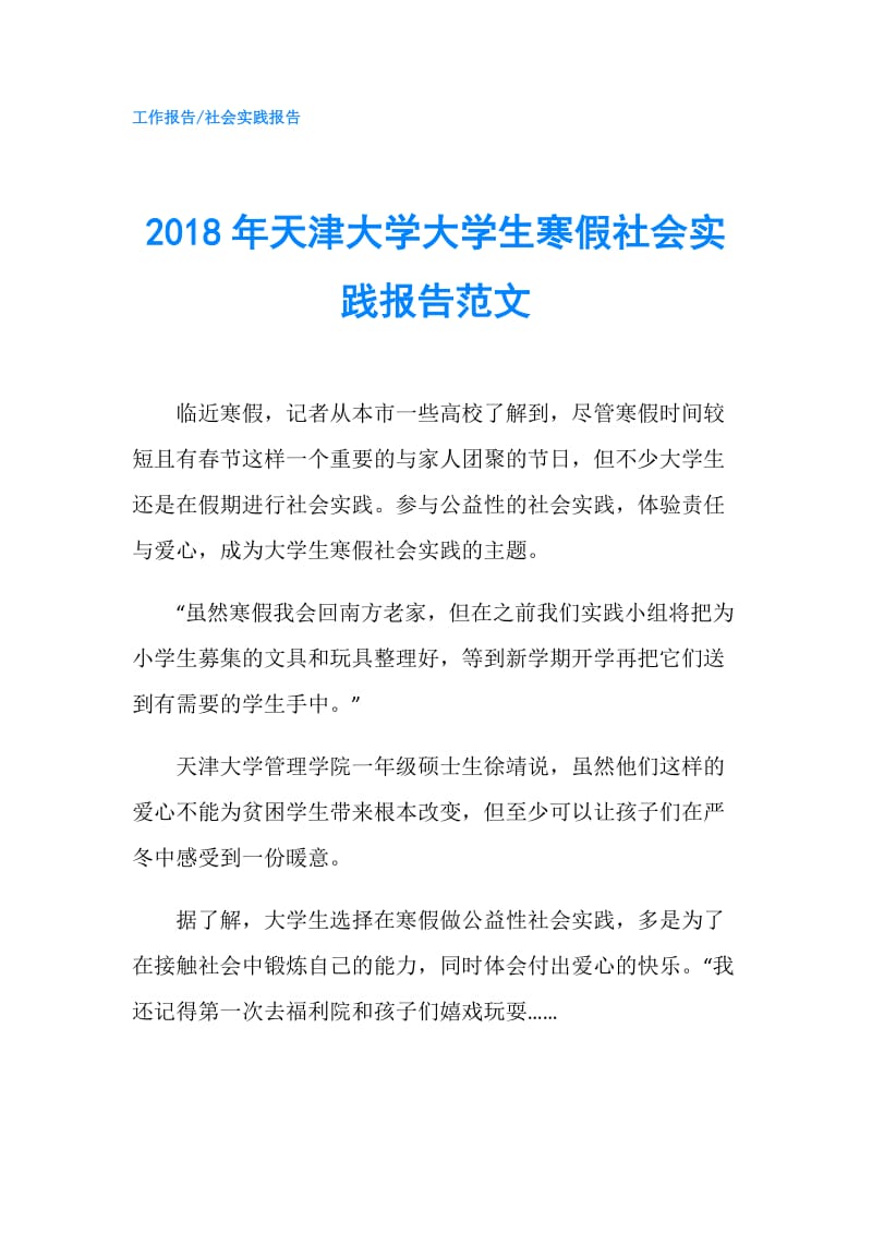 2018年天津大学大学生寒假社会实践报告范文.doc_第1页