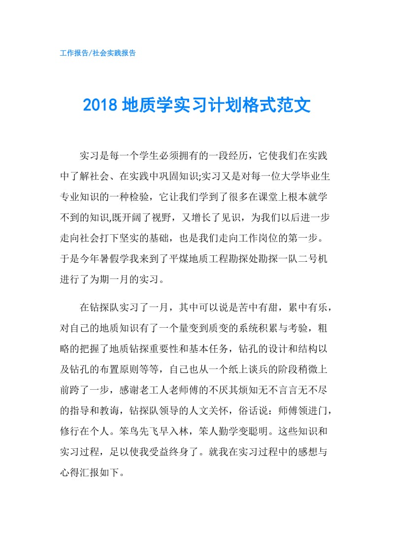 2018地质学实习计划格式范文.doc_第1页