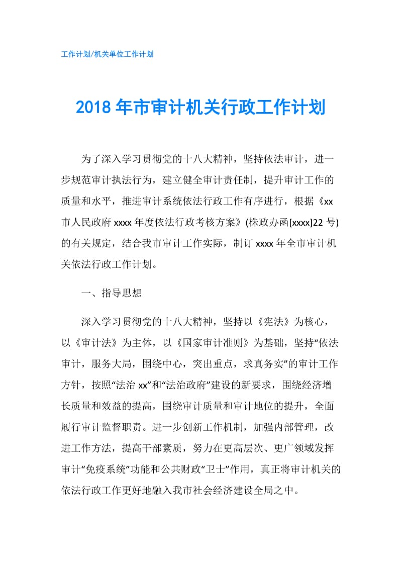 2018年市审计机关行政工作计划.doc_第1页