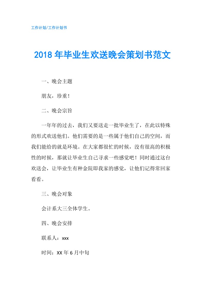 2018年毕业生欢送晚会策划书范文.doc_第1页