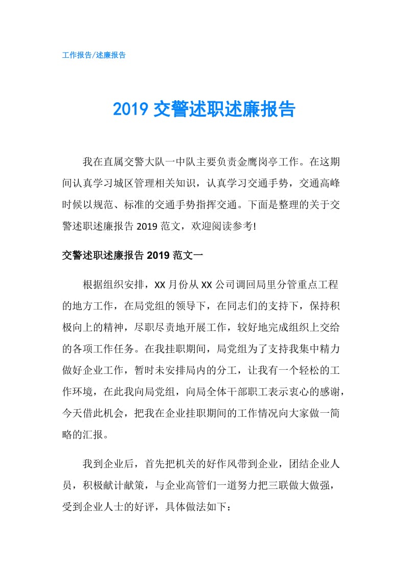 2019交警述职述廉报告.doc_第1页