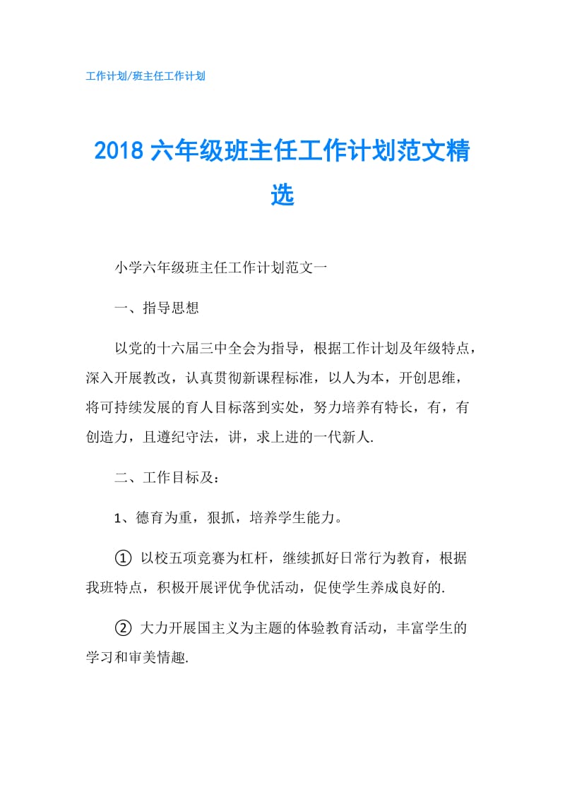 2018六年级班主任工作计划范文精选.doc_第1页