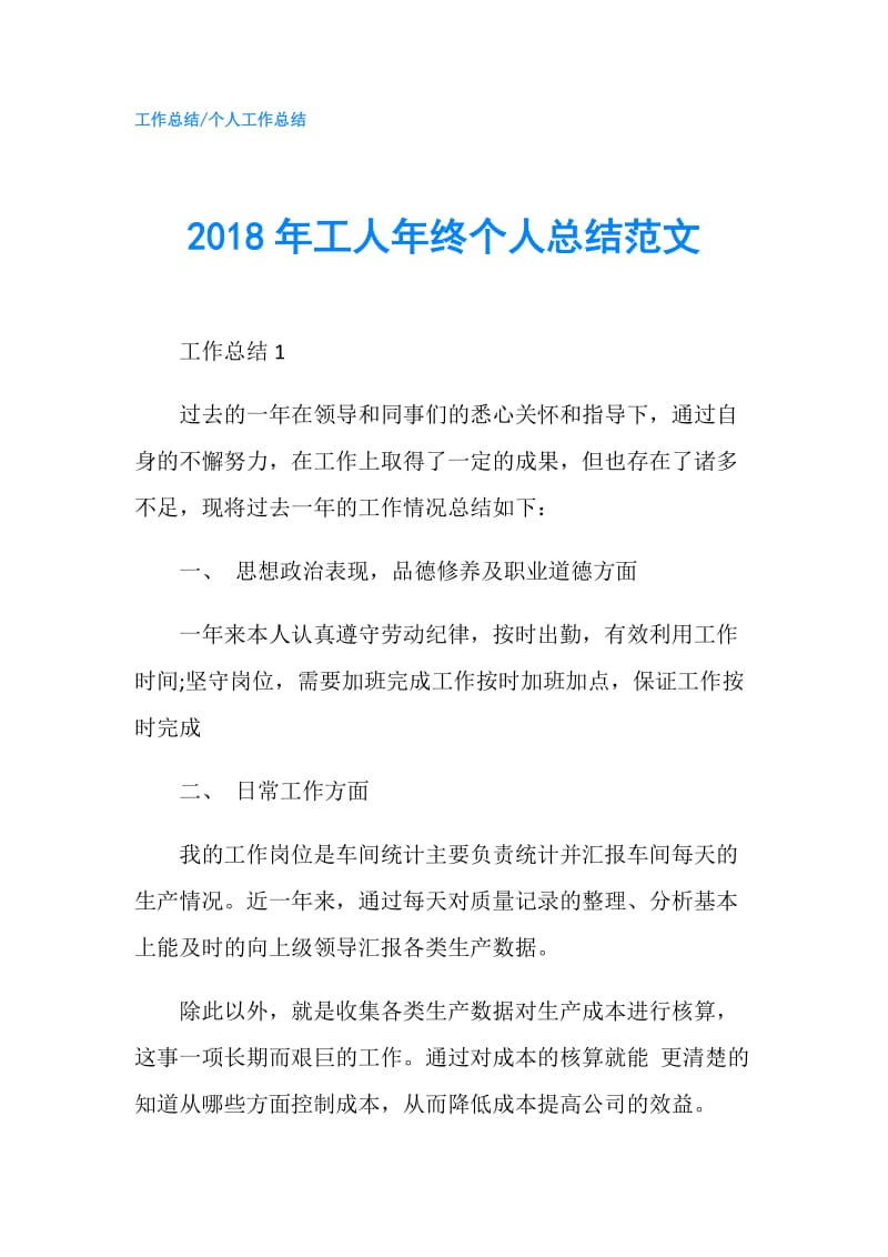 2018年工人年终个人总结范文.doc_第1页