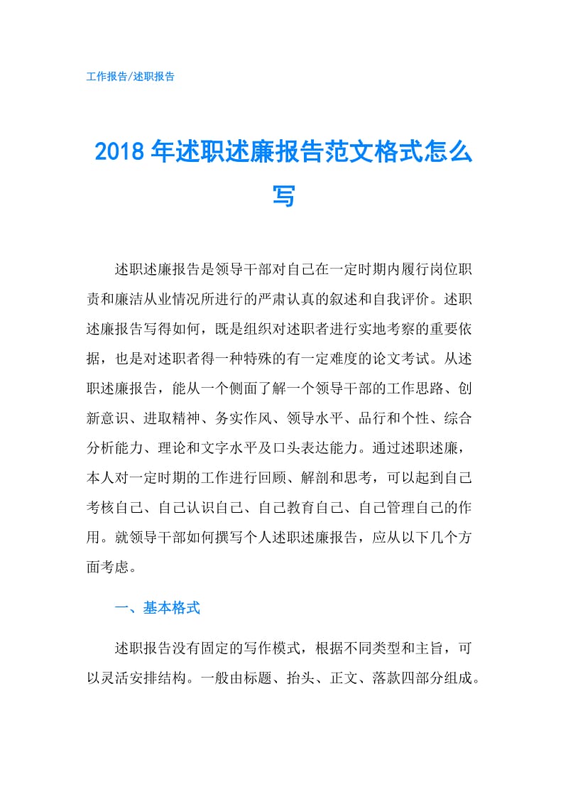 2018年述职述廉报告范文格式怎么写.doc_第1页