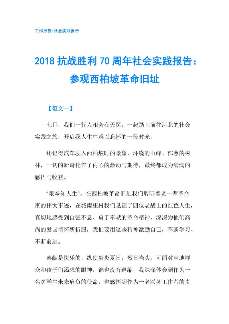 2018抗战胜利70周年社会实践报告：参观西柏坡革命旧址.doc_第1页