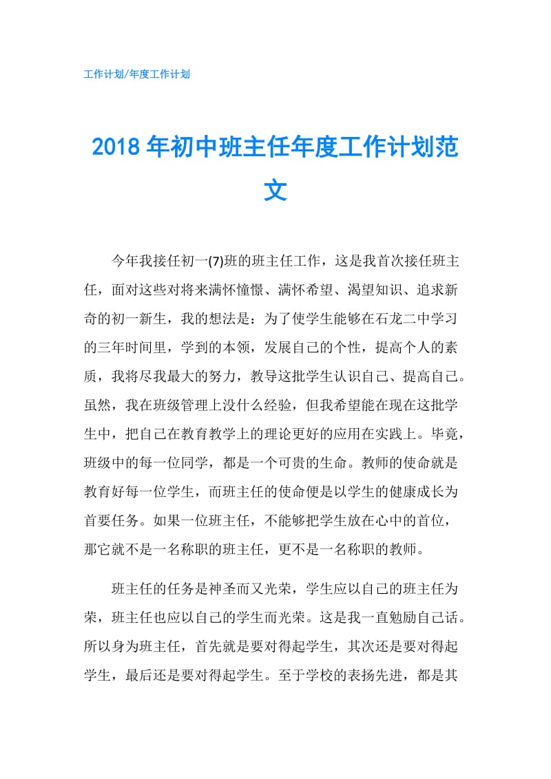 2018年初中班主任年度工作计划范文.doc_第1页