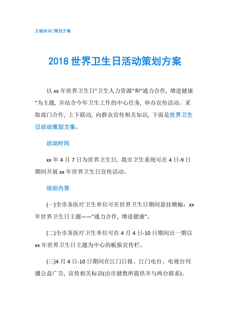 2018世界卫生日活动策划方案.doc_第1页