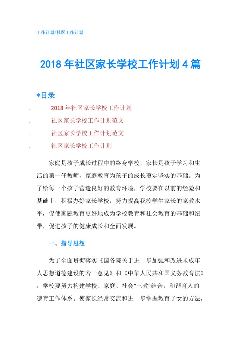 2018年社区家长学校工作计划4篇.doc_第1页