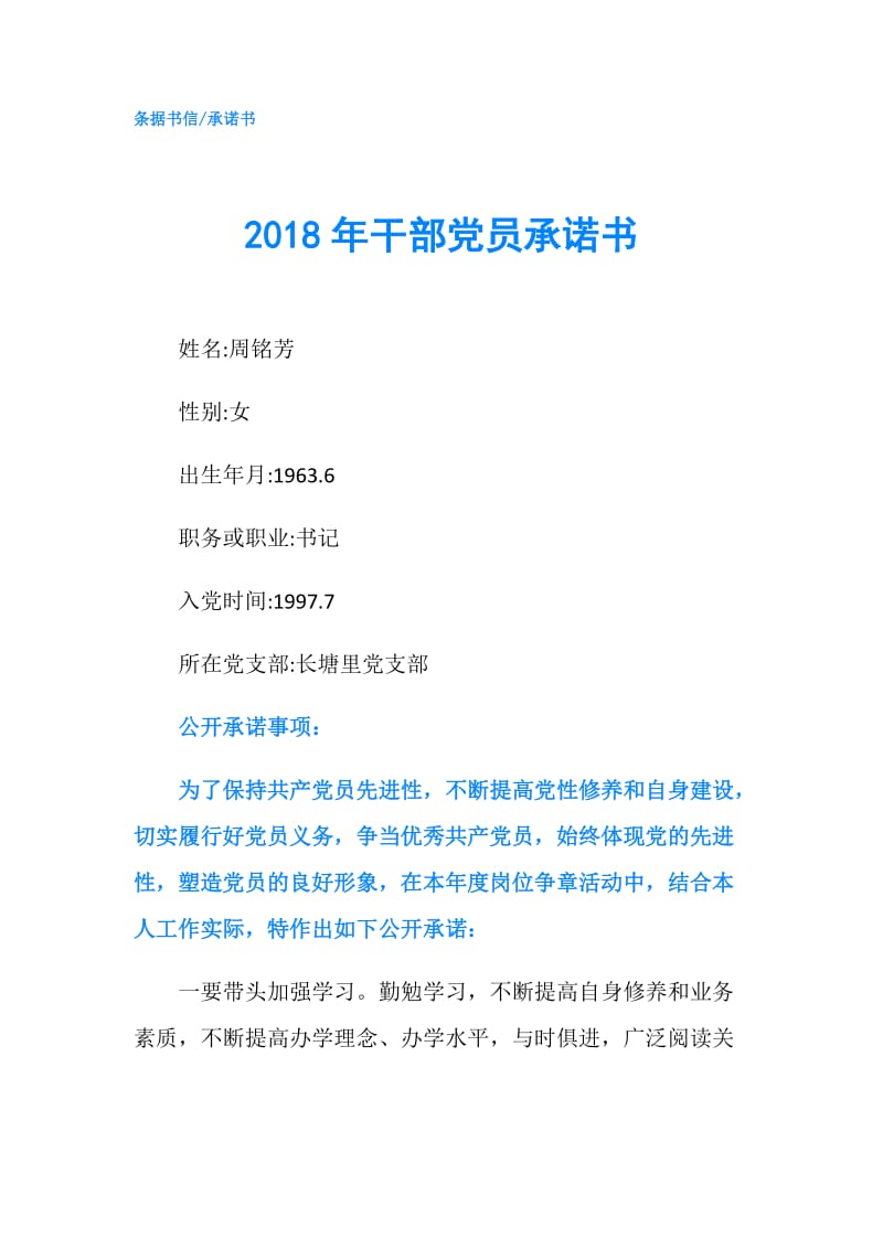 2018年干部党员承诺书.doc_第1页