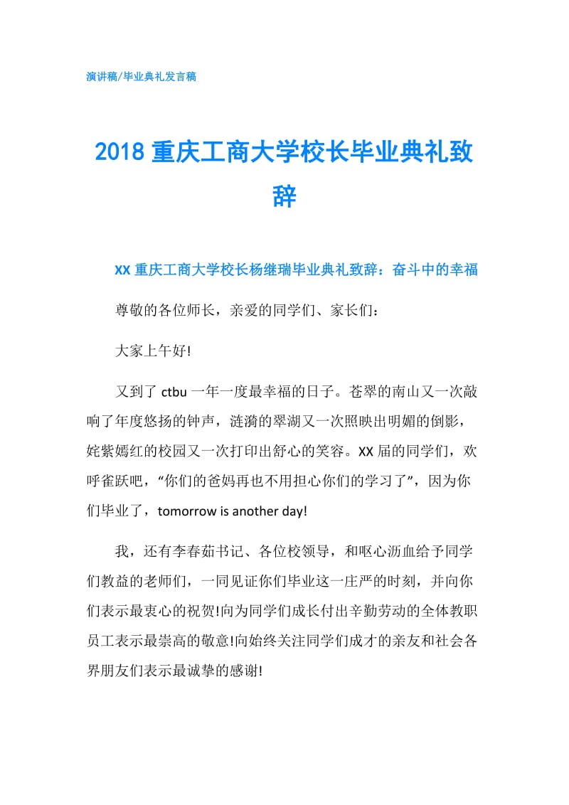 2018重庆工商大学校长毕业典礼致辞.doc_第1页