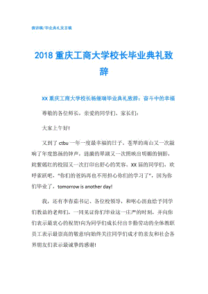 2018重慶工商大學(xué)校長畢業(yè)典禮致辭.doc