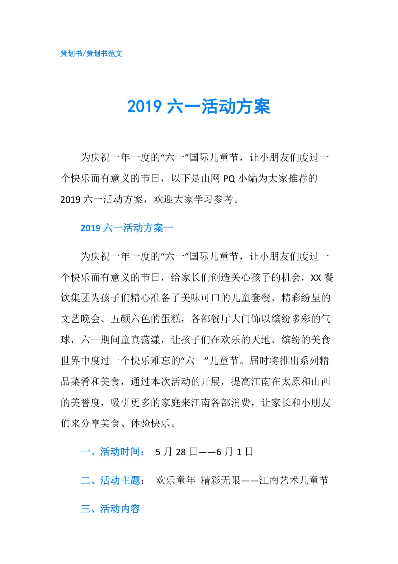 2019六一活动方案.doc_第1页