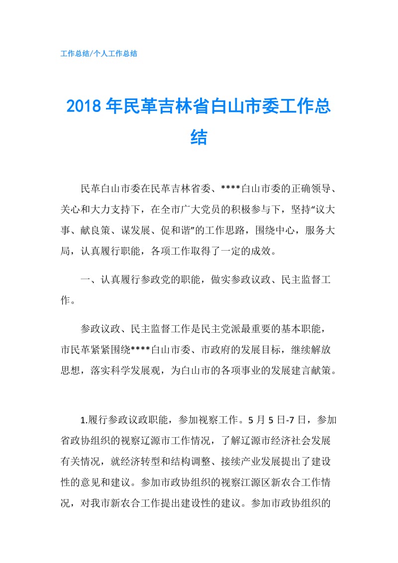 2018年民革吉林省白山市委工作总结.doc_第1页