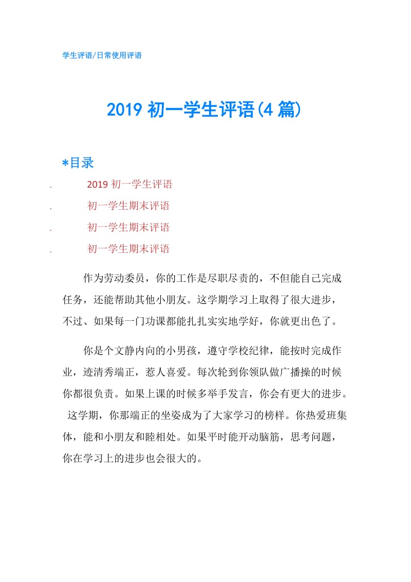 2019初一学生评语(4篇).doc_第1页