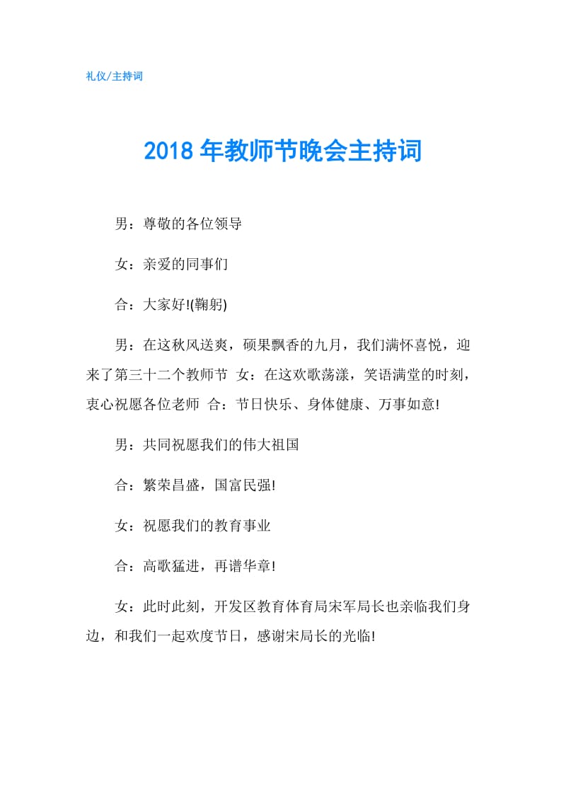 2018年教师节晚会主持词.doc_第1页